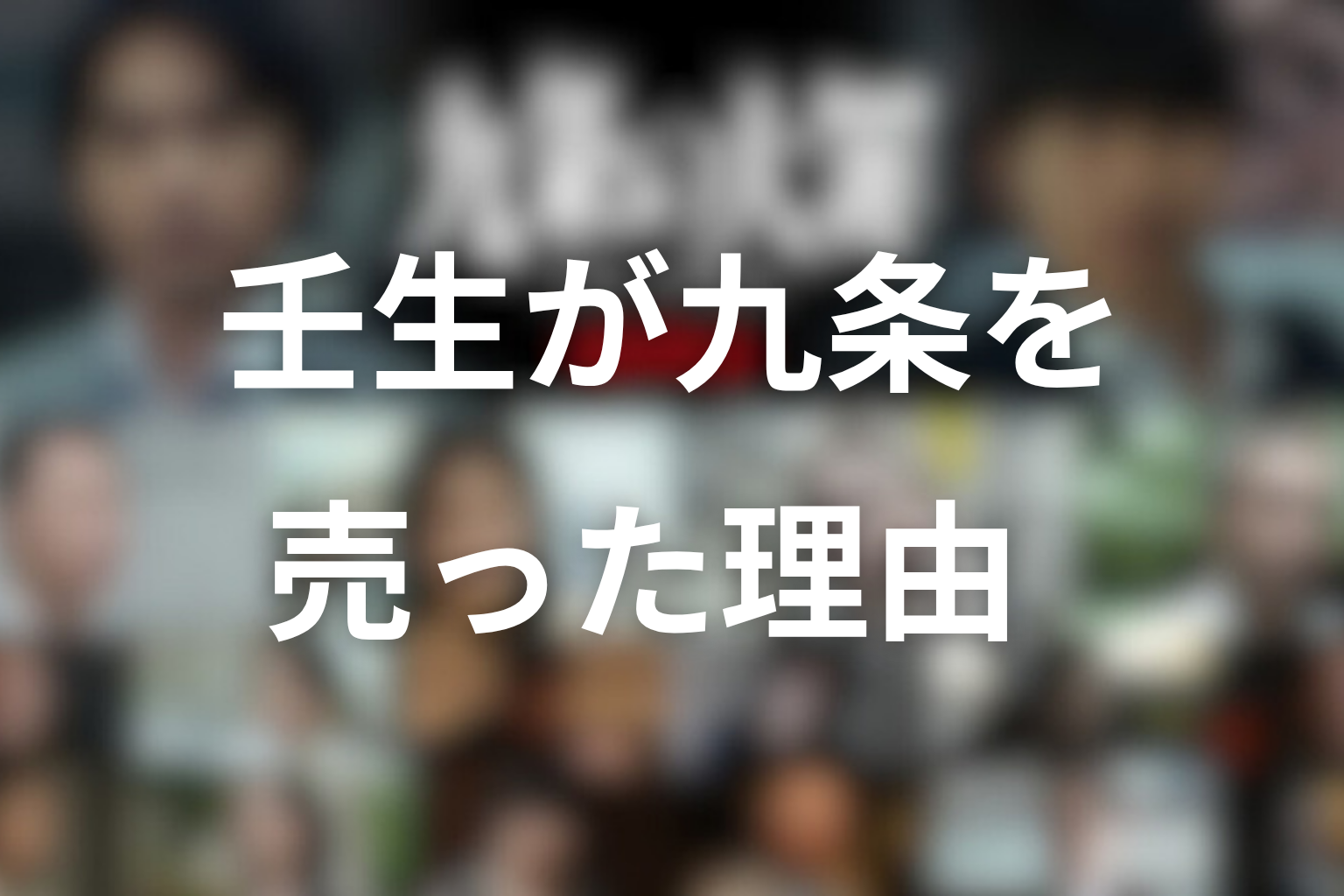 壬生が九条を売った理由