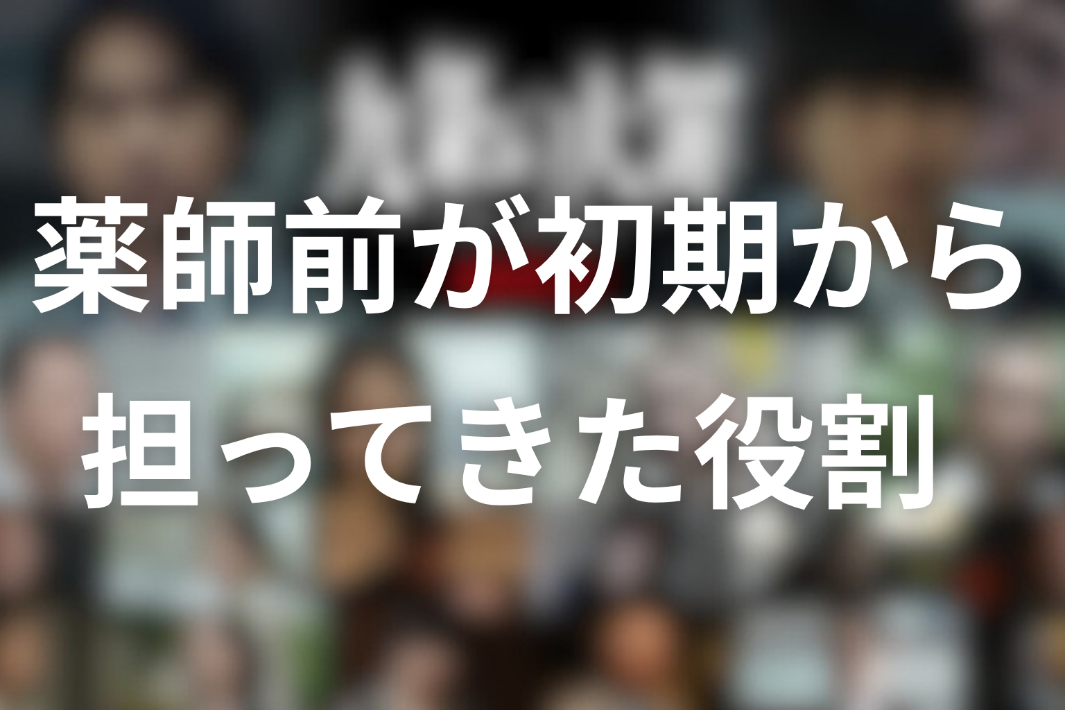 薬師前が初期から担ってきた役割
