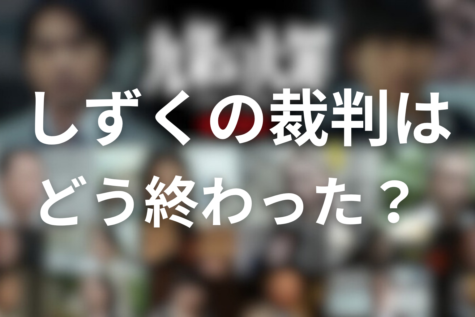 しずくの裁判はどう終わった？