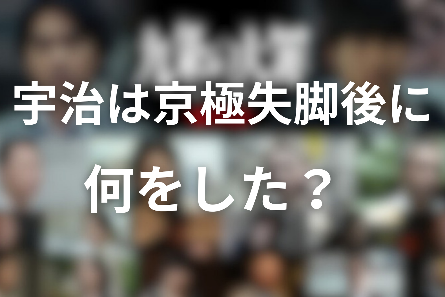 宇治は京極失脚後に何をした？