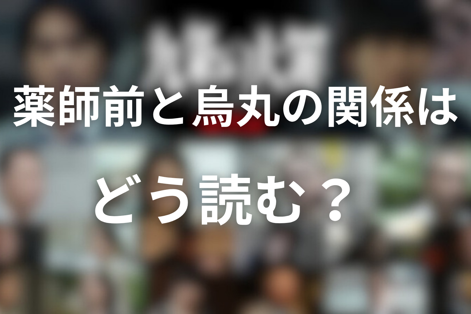 薬師前と烏丸の関係はどう読む?
