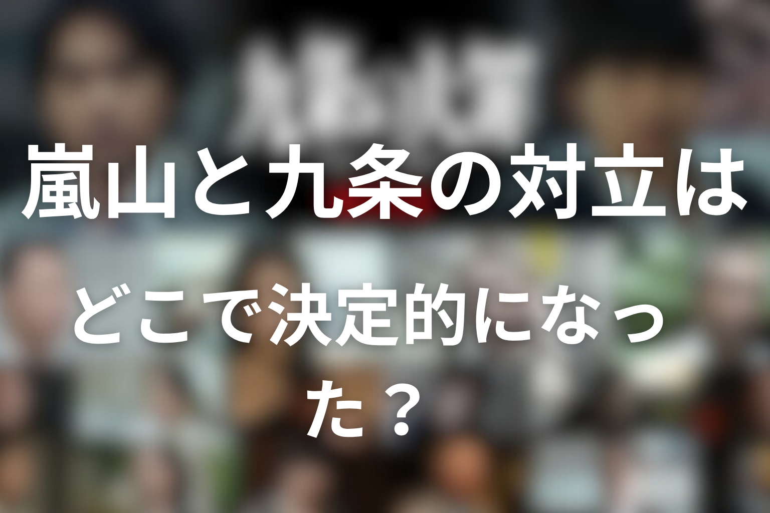 嵐山と九条の対立はどこで決定的になった？