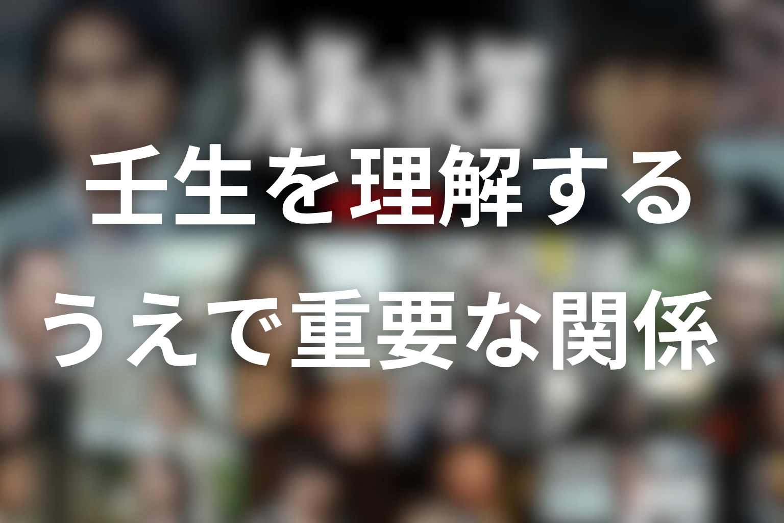 壬生を理解するうえで重要な関係