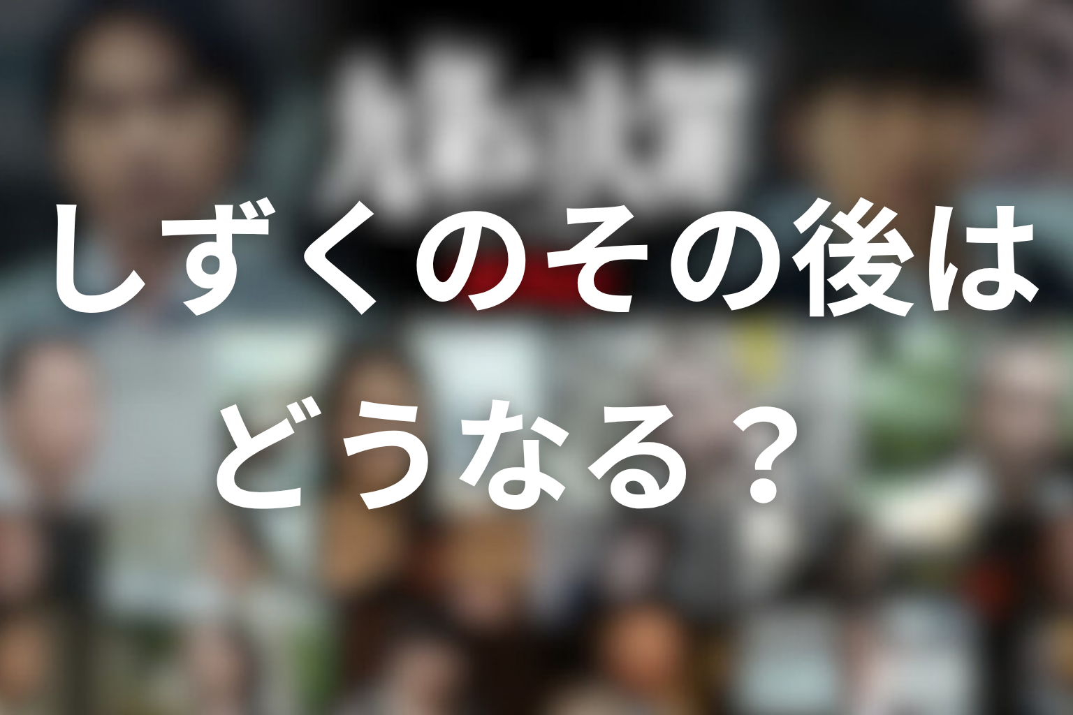 しずくのその後はどうなる？
