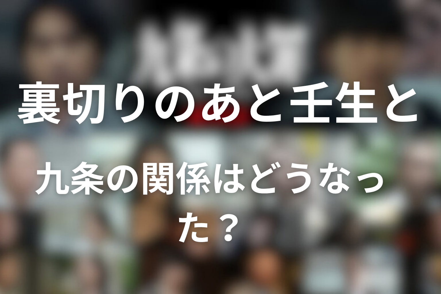 裏切りのあと壬生と九条の関係はどうなった?