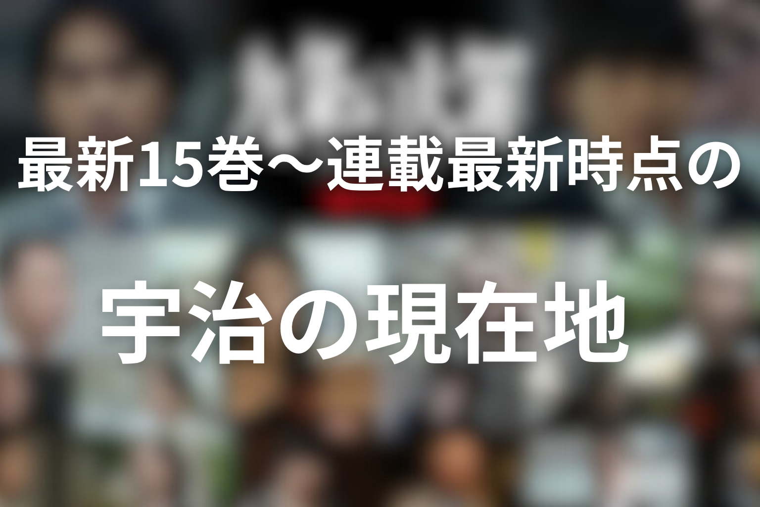 最新15巻～連載最新時点の宇治の現在地