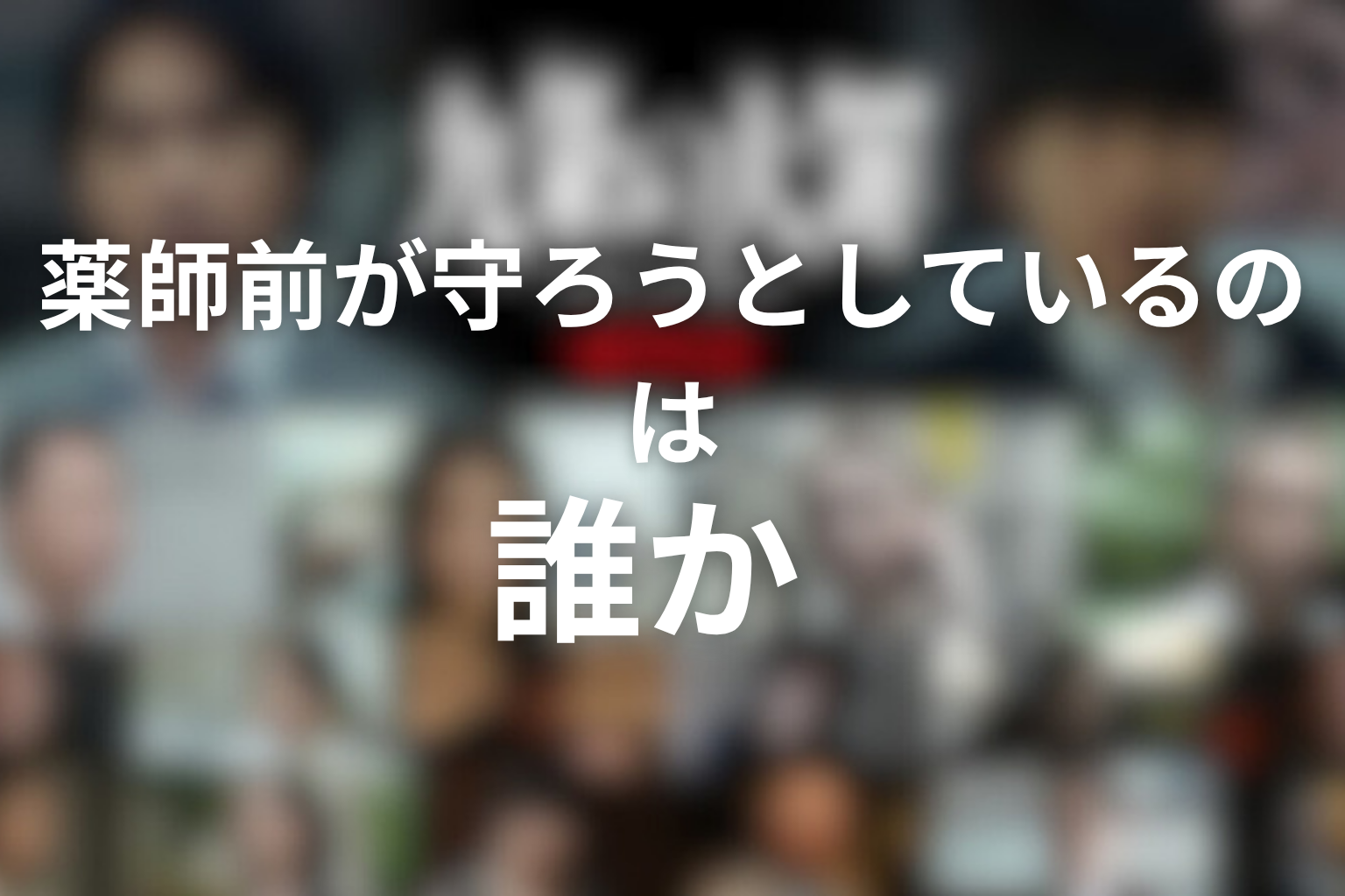 薬師前が守ろうとしているのは誰か