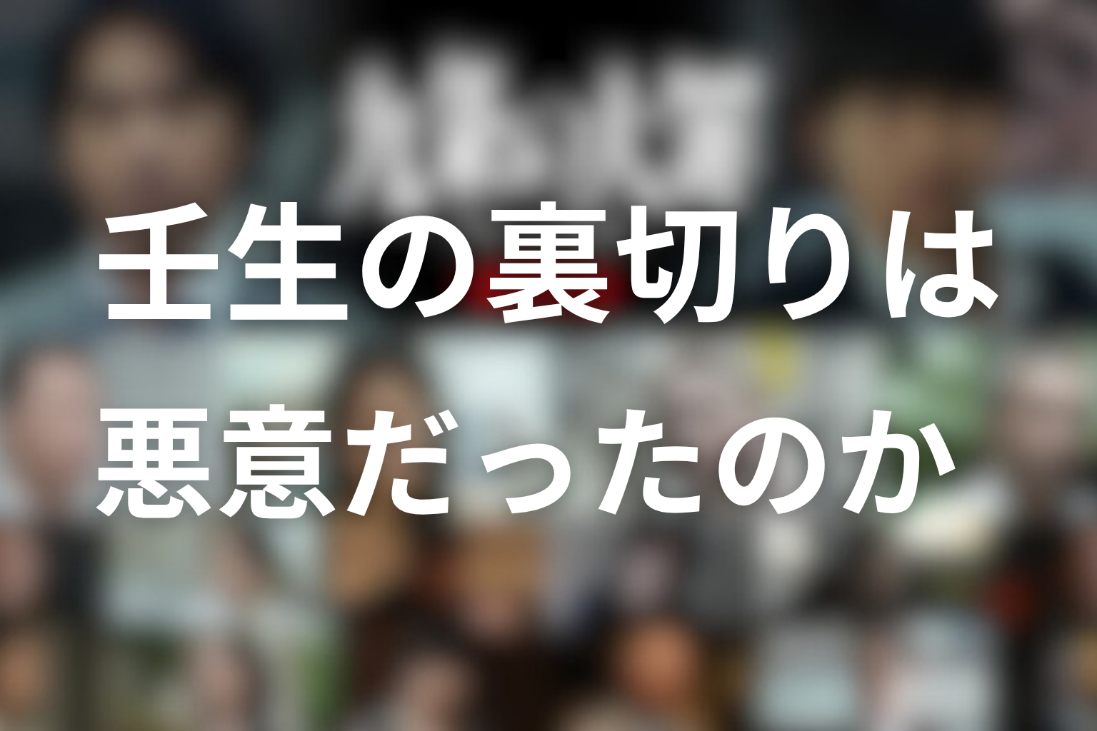 壬生の裏切りは悪意だったのか