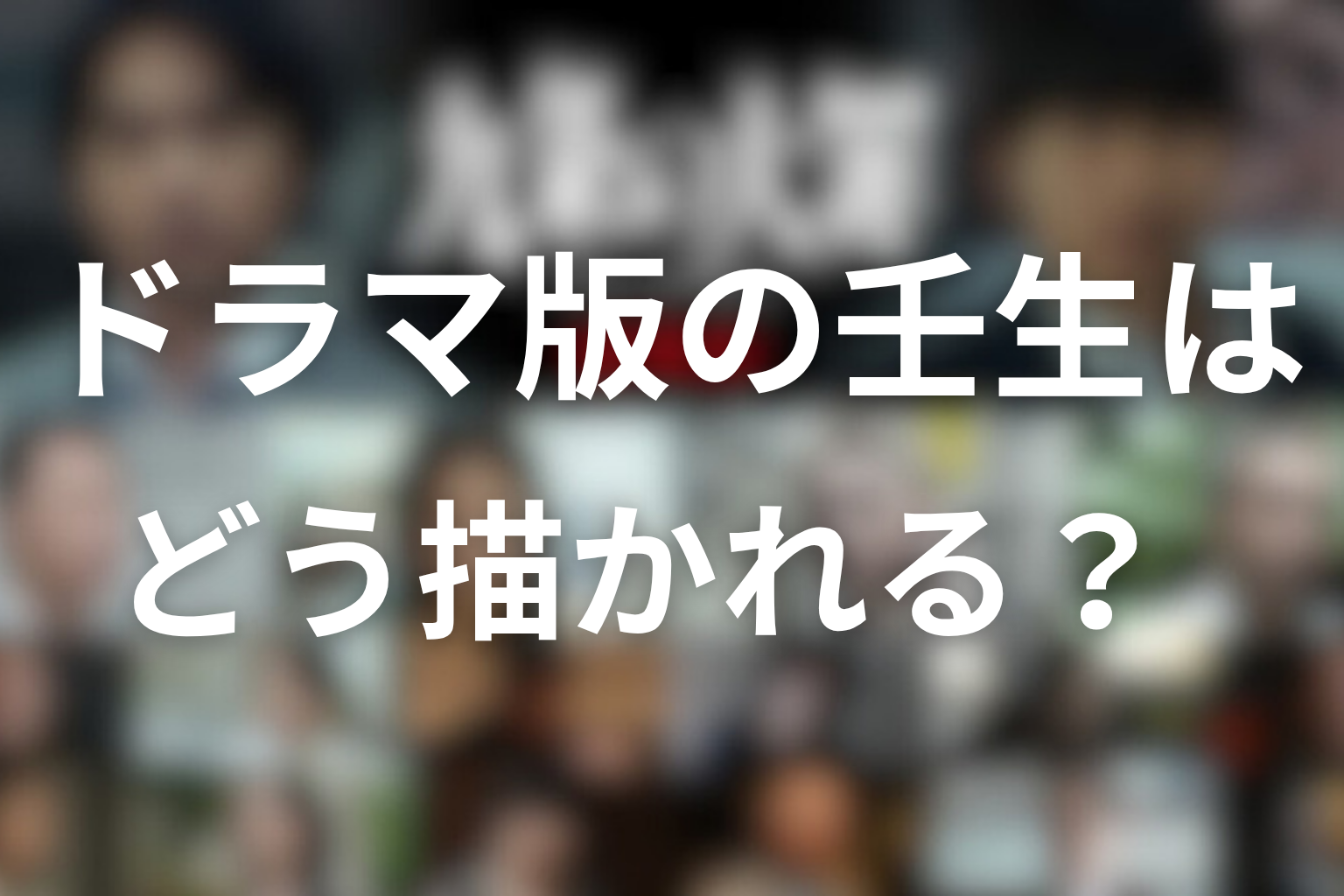 ドラマ版の壬生はどう描かれる？