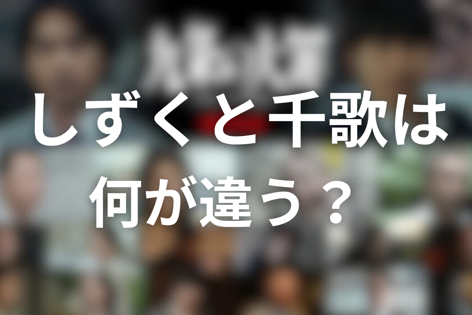 しずくと千歌は何が違う？