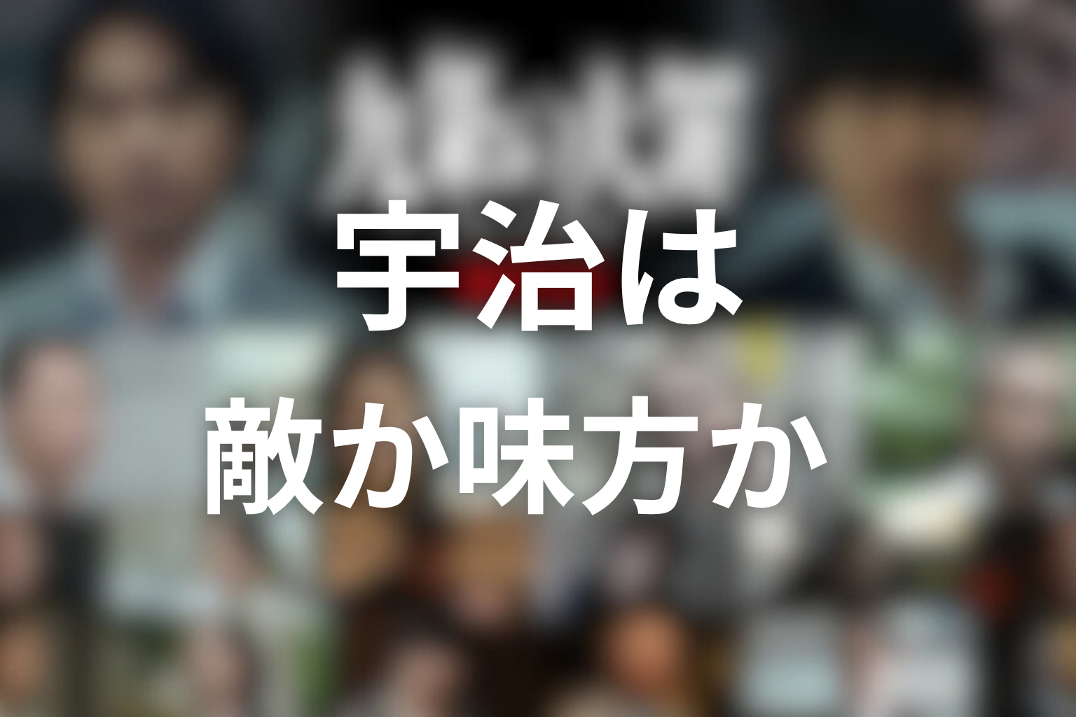 宇治は敵か味方か