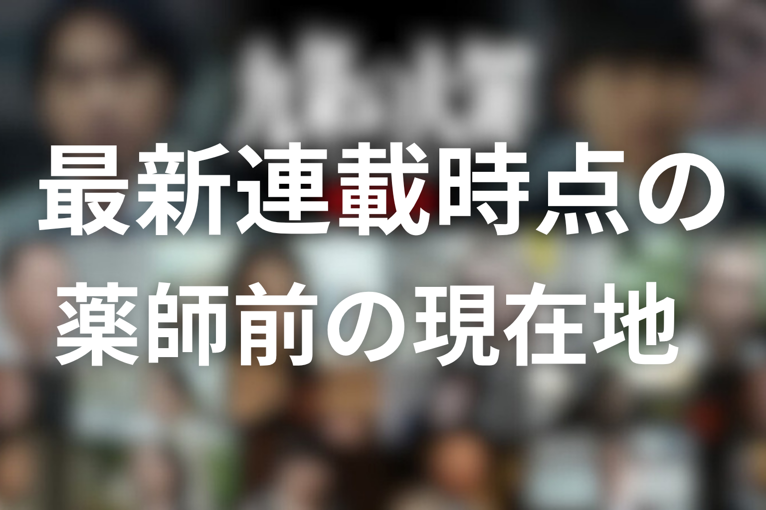 最新連載時点の薬師前の現在地
