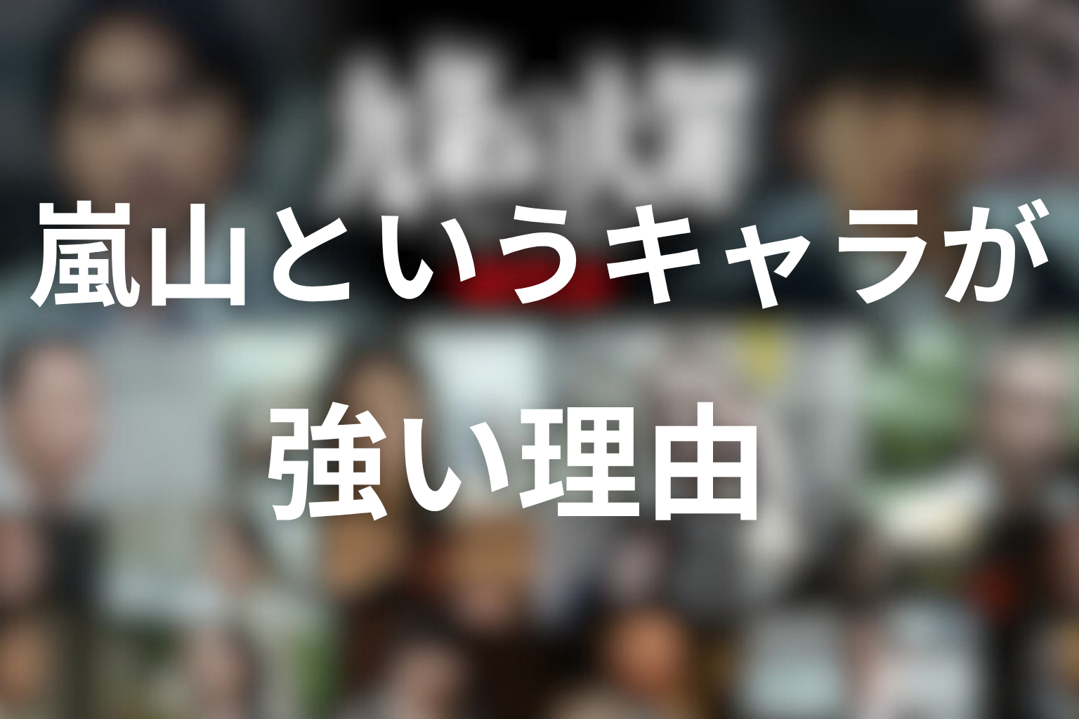 嵐山というキャラが強い理由