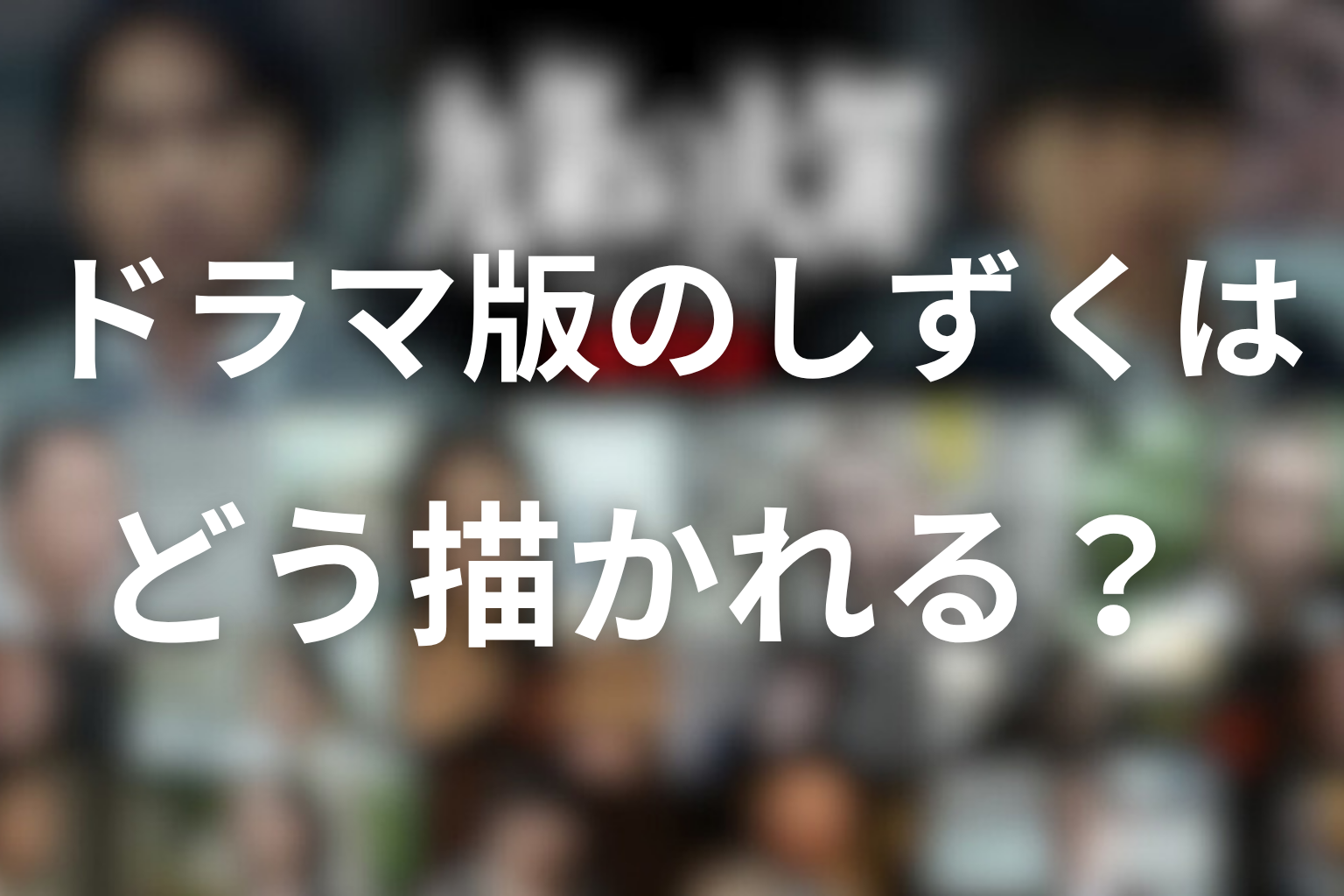 ドラマ版のしずくはどう描かれる？