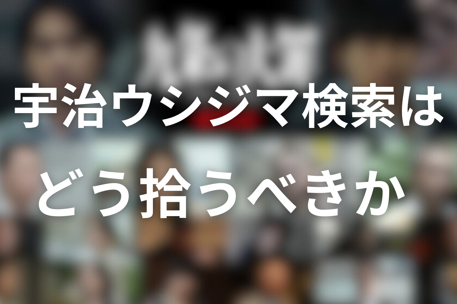 「宇治 ウシジマ」検索はどう拾うべきか