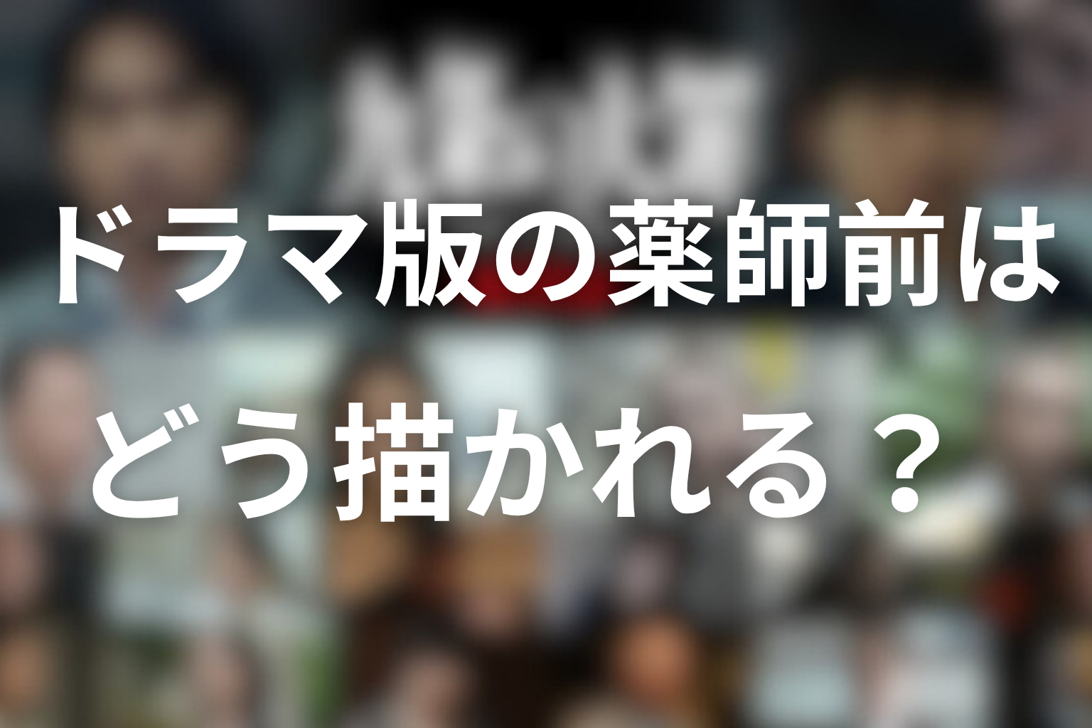 ドラマ版の薬師前はどう描かれる?