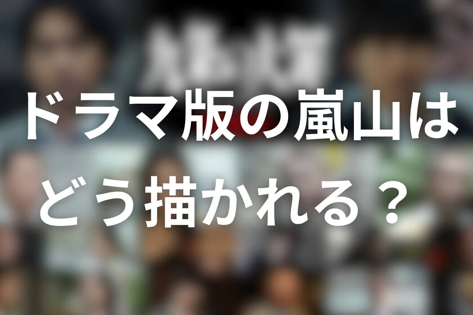 ドラマ版の嵐山はどう描かれる？