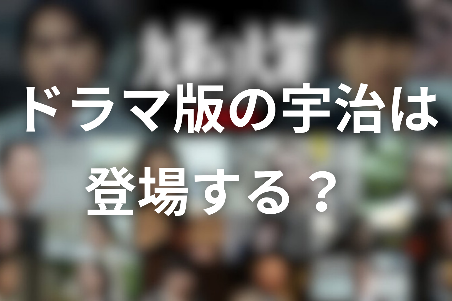 ドラマ版の宇治は登場する？