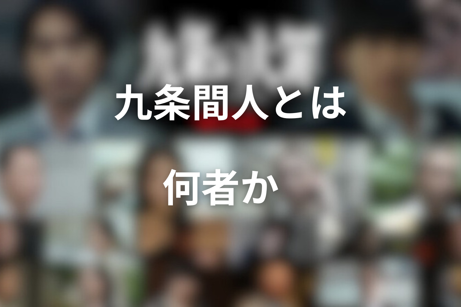 九条間人とは何者か