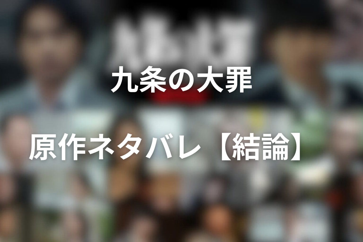 九条の大罪 原作ネタバレ【結論】