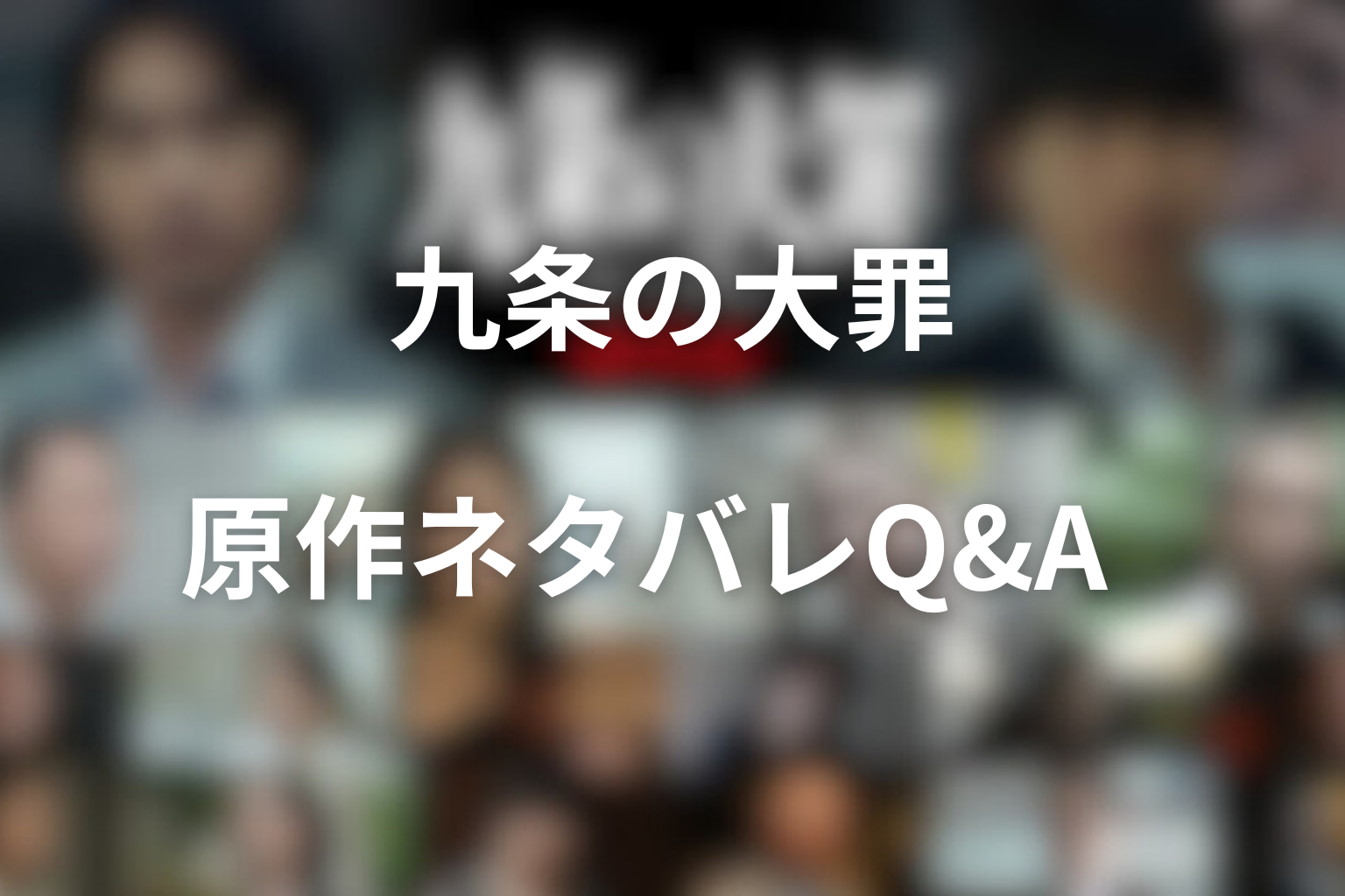 九条の大罪 原作ネタバレQ&A