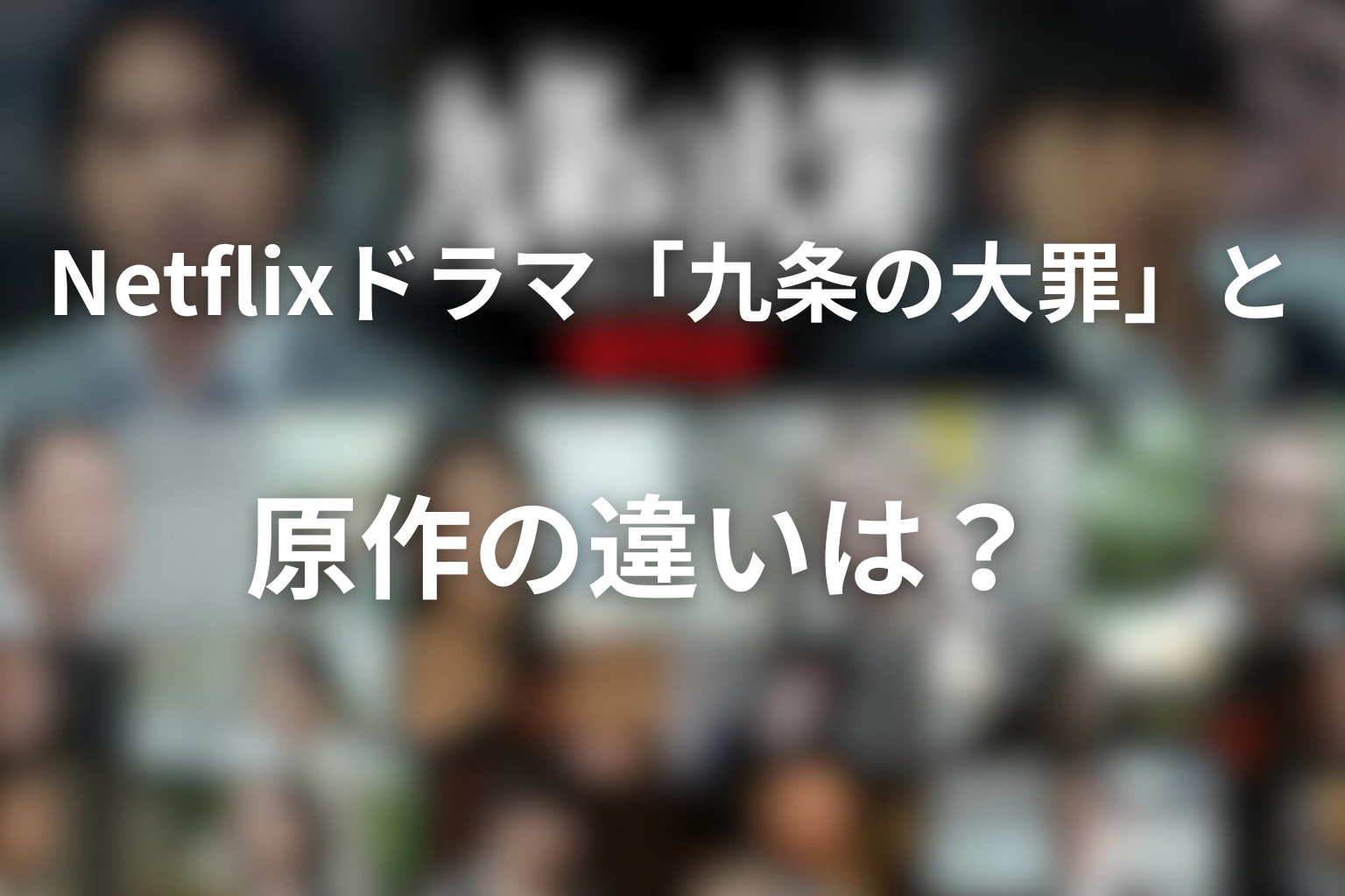 Netflixドラマ「九条の大罪」と原作の違いは?