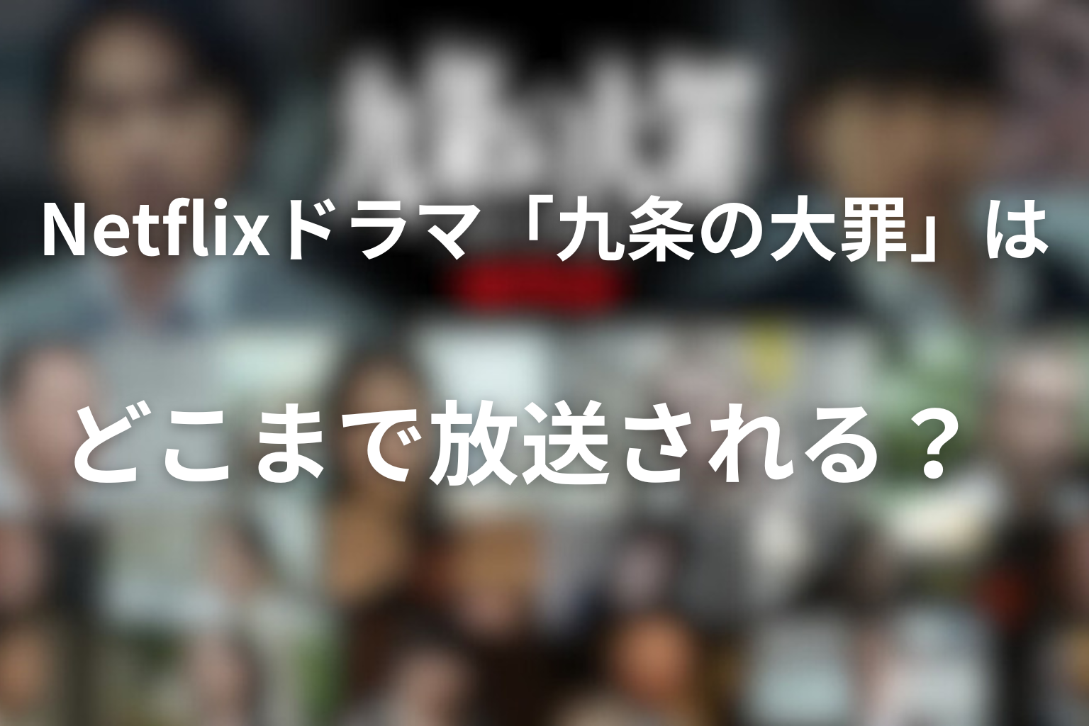 Netflixドラマ「九条の大罪」はどこまで放送される?