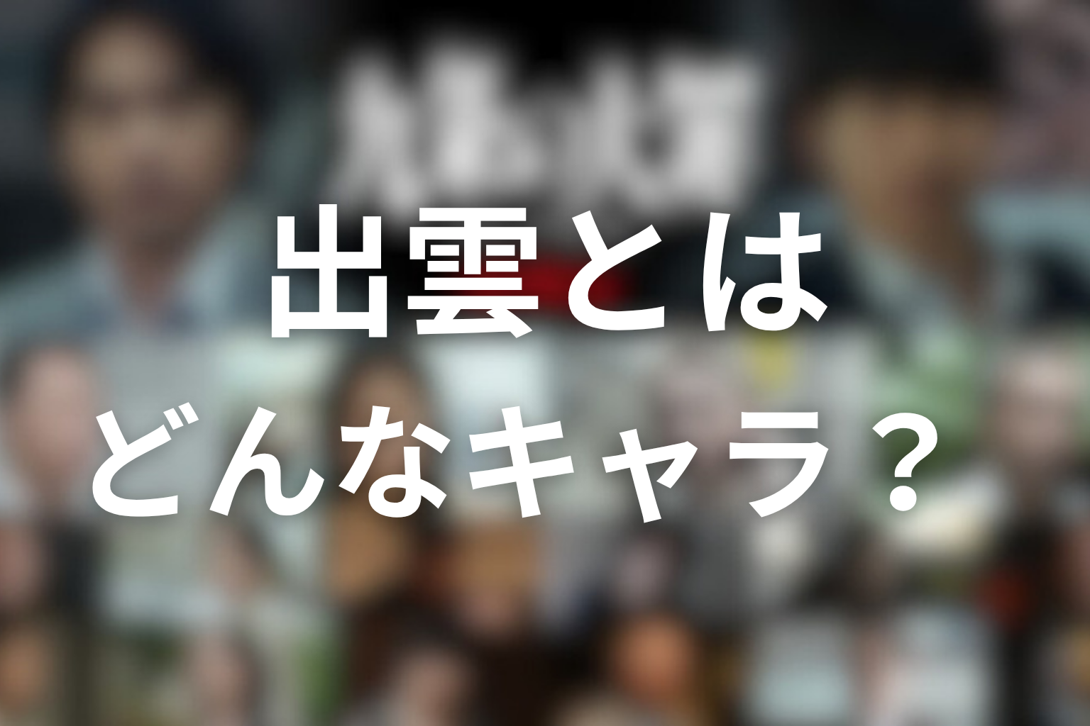 九条の大罪の出雲とはどんなキャラ？