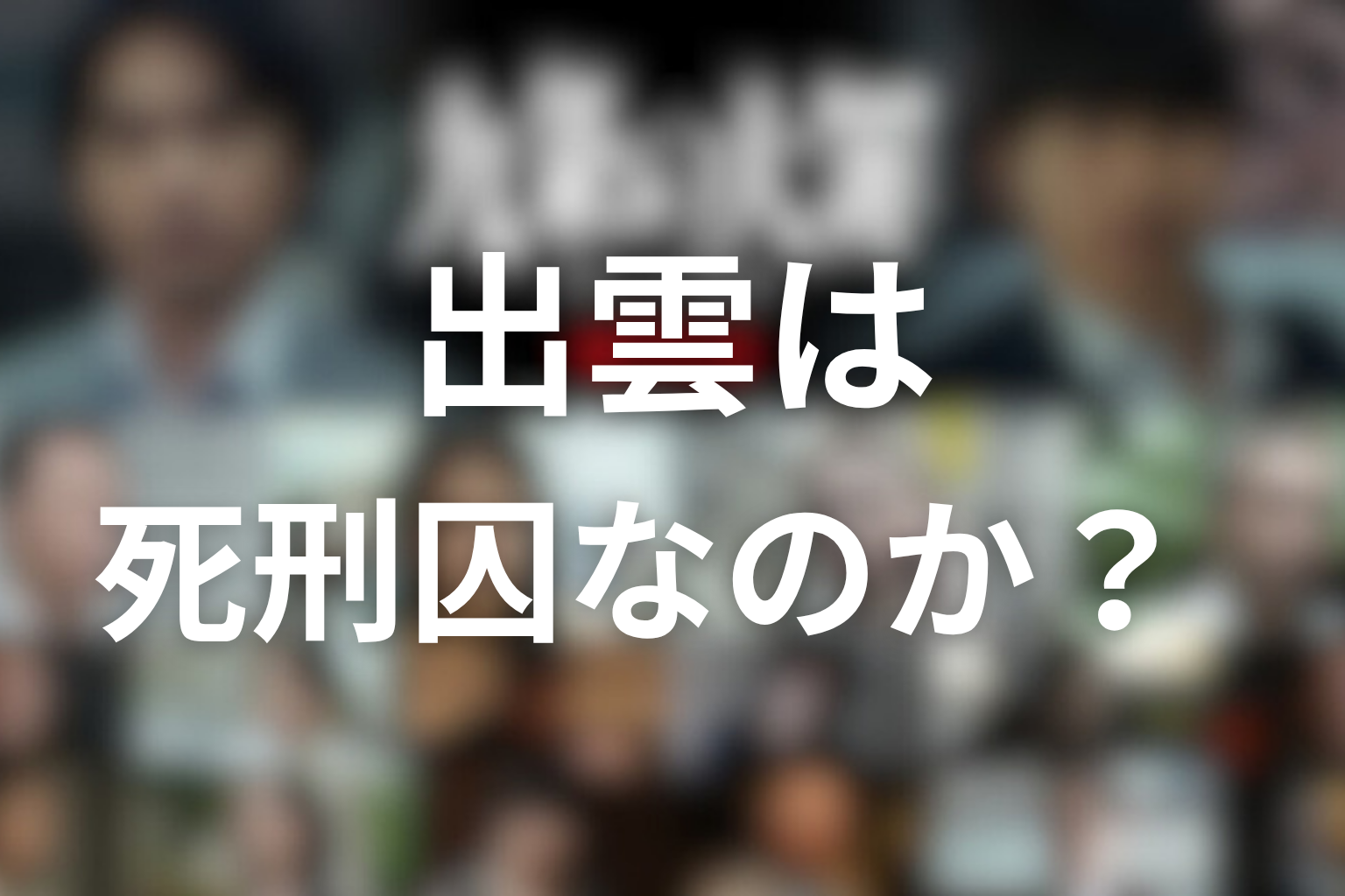 出雲は死刑囚なのか？