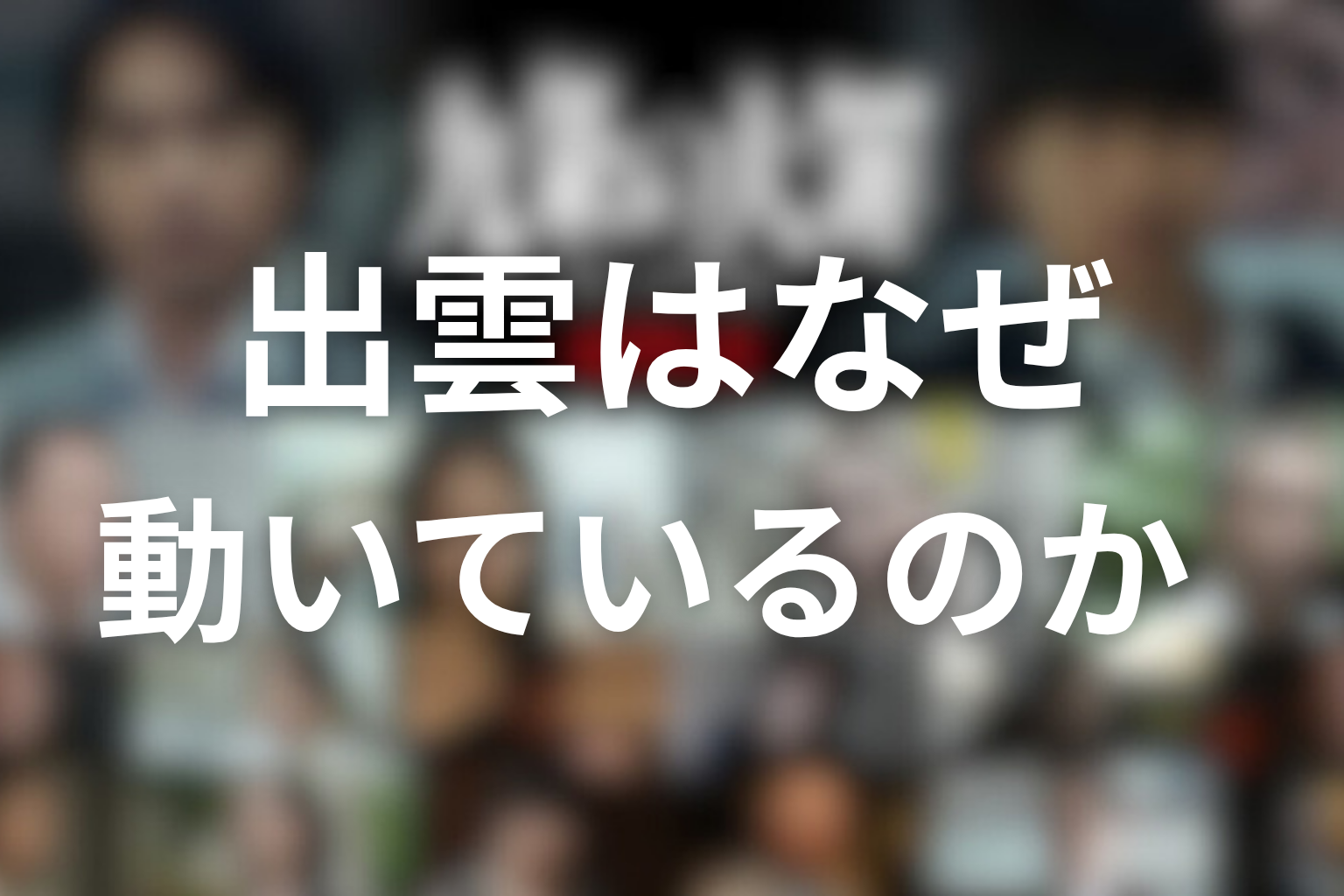 出雲はなぜ動いているのか