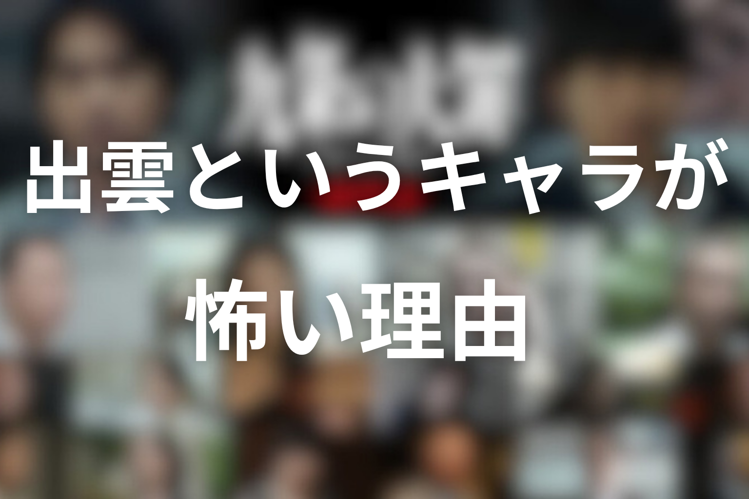 出雲というキャラが怖い理由