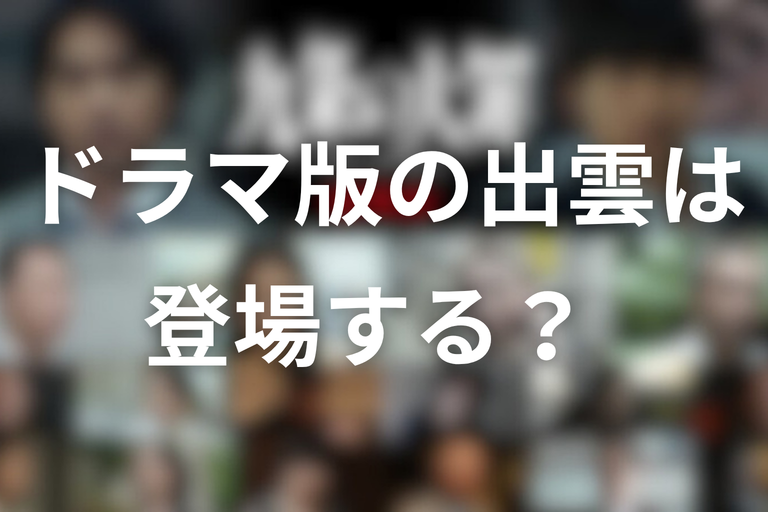 ドラマ版の出雲は登場する？