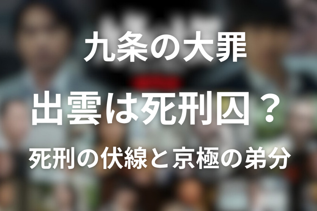 九条の大罪 出雲は死刑囚？死刑の伏線と京極の弟分