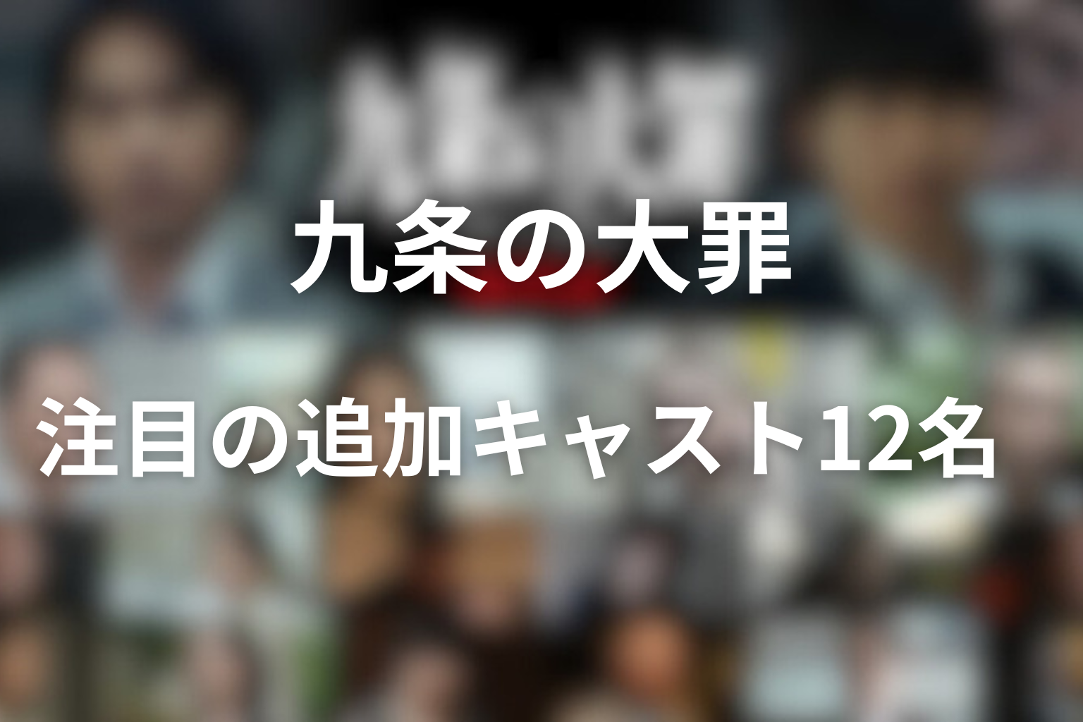 九条の大罪 注目の追加キャスト12名