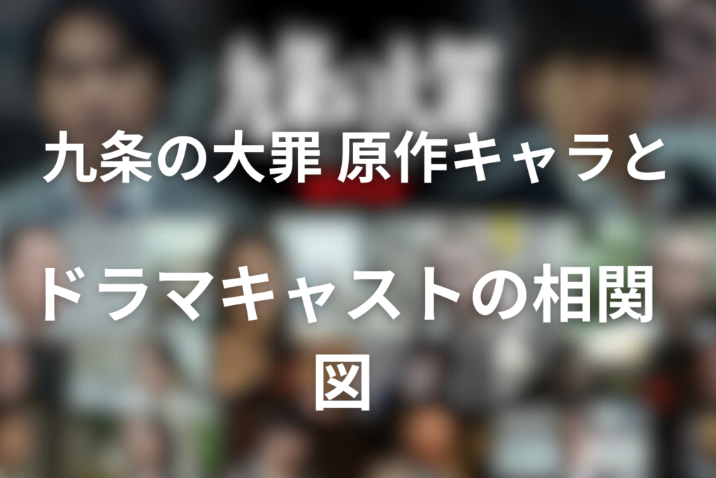 実写化したドラマ「九条の大罪」のキャスト一覧。柳楽優弥・松村北斗ら豪華俳優陣と原作キャラを徹底紹介
