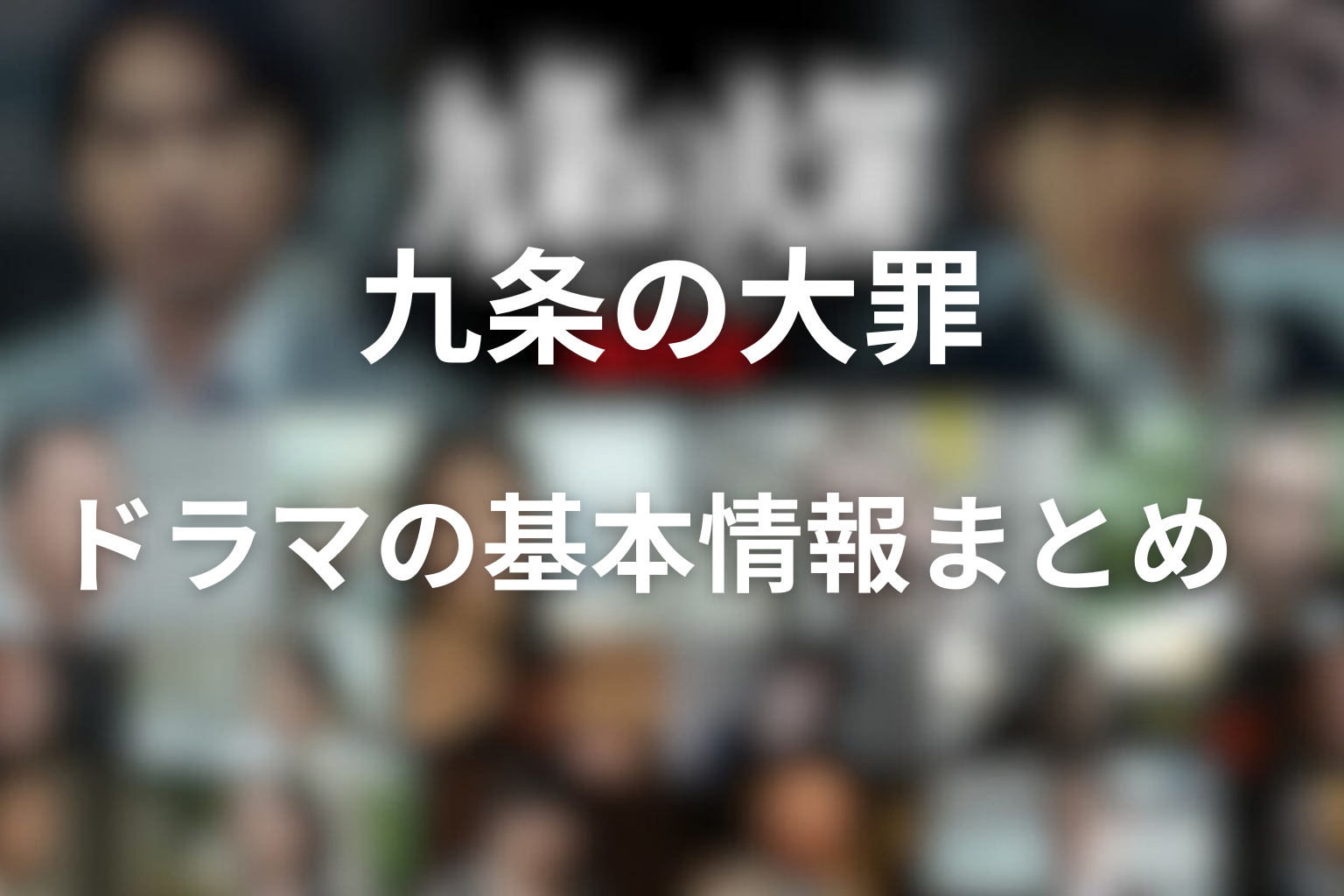 九条の大罪 ドラマの基本情報まとめ