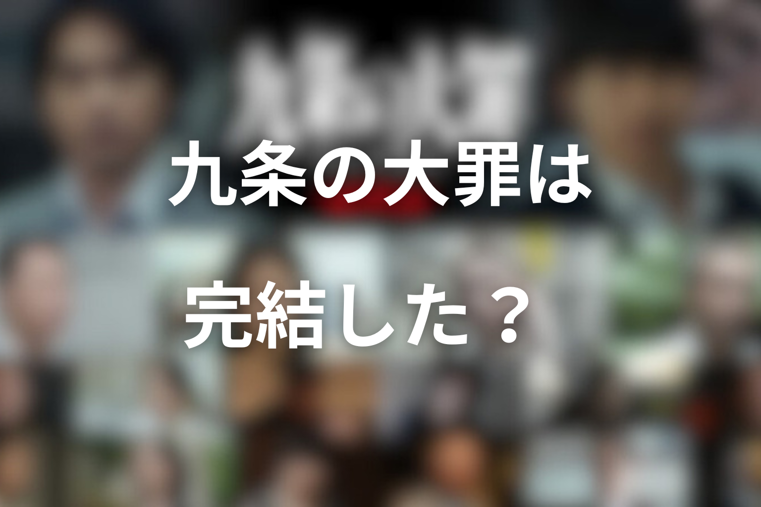 九条の大罪は完結した？