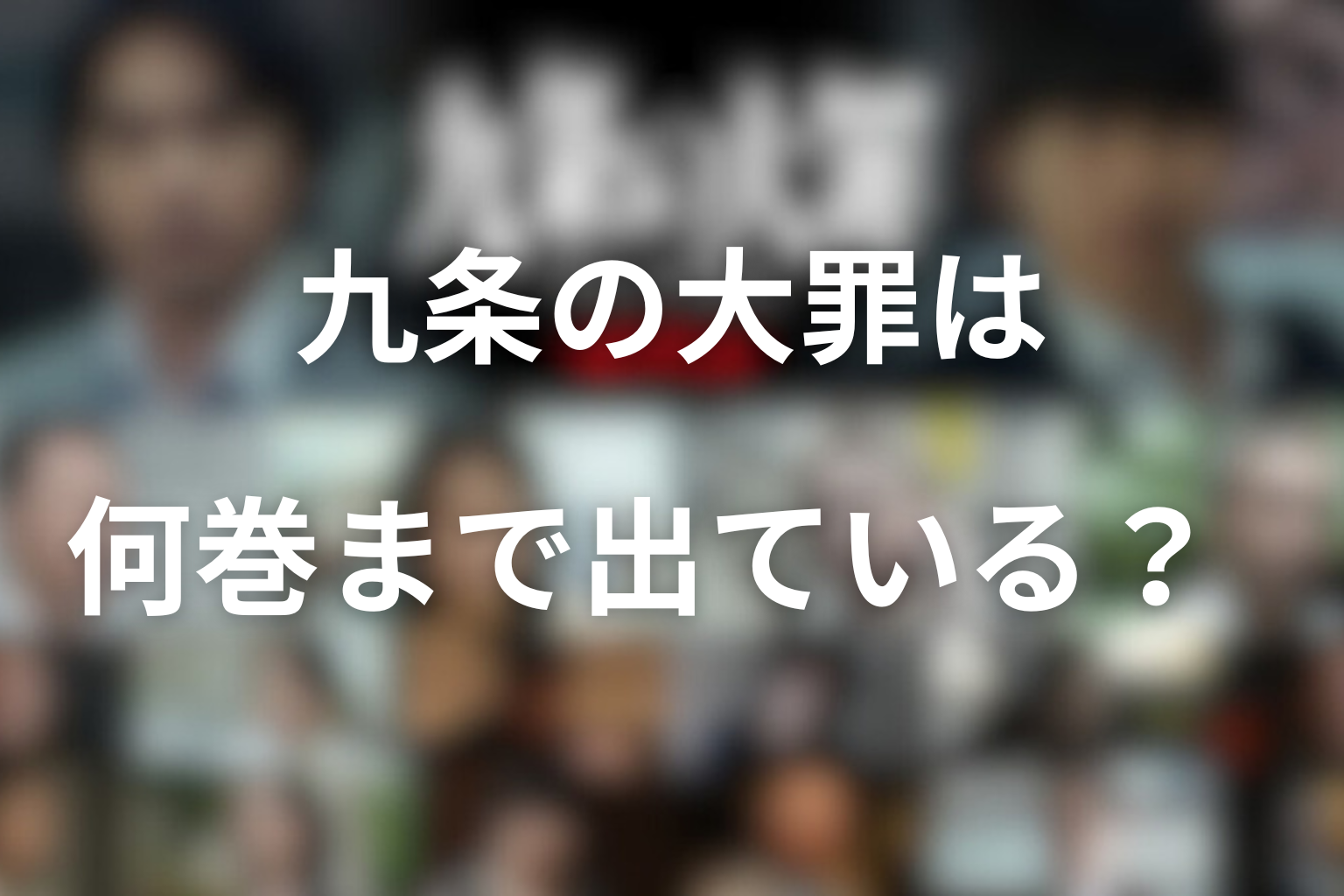 九条の大罪は何巻まで出ている？