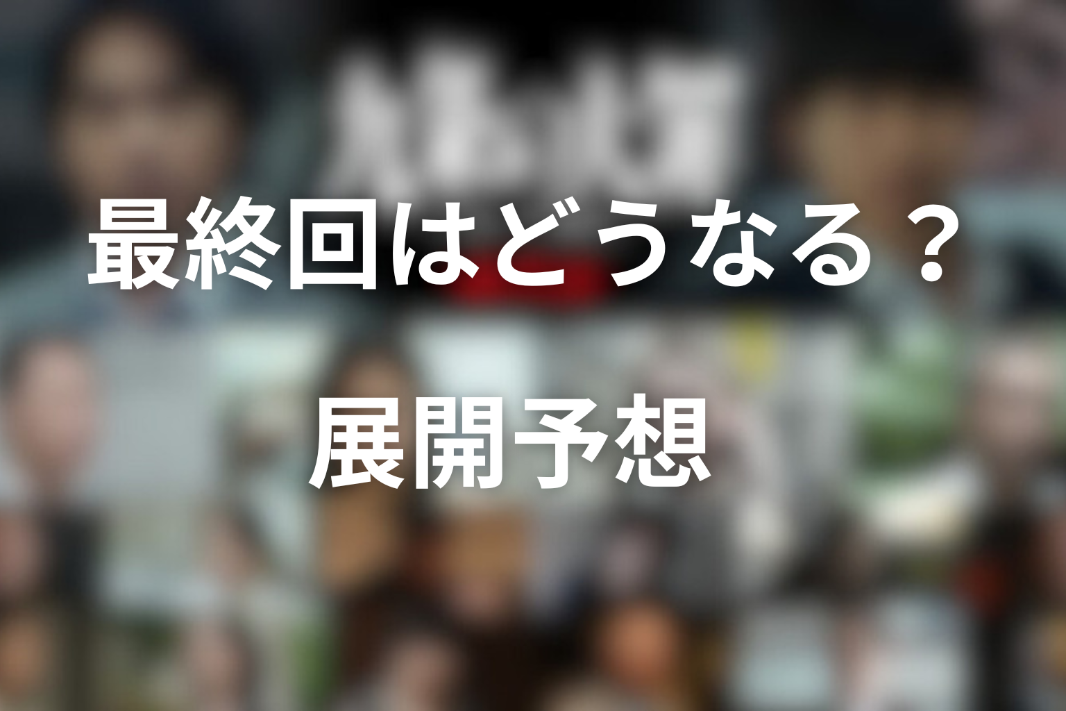 最終回はどうなる？展開予想