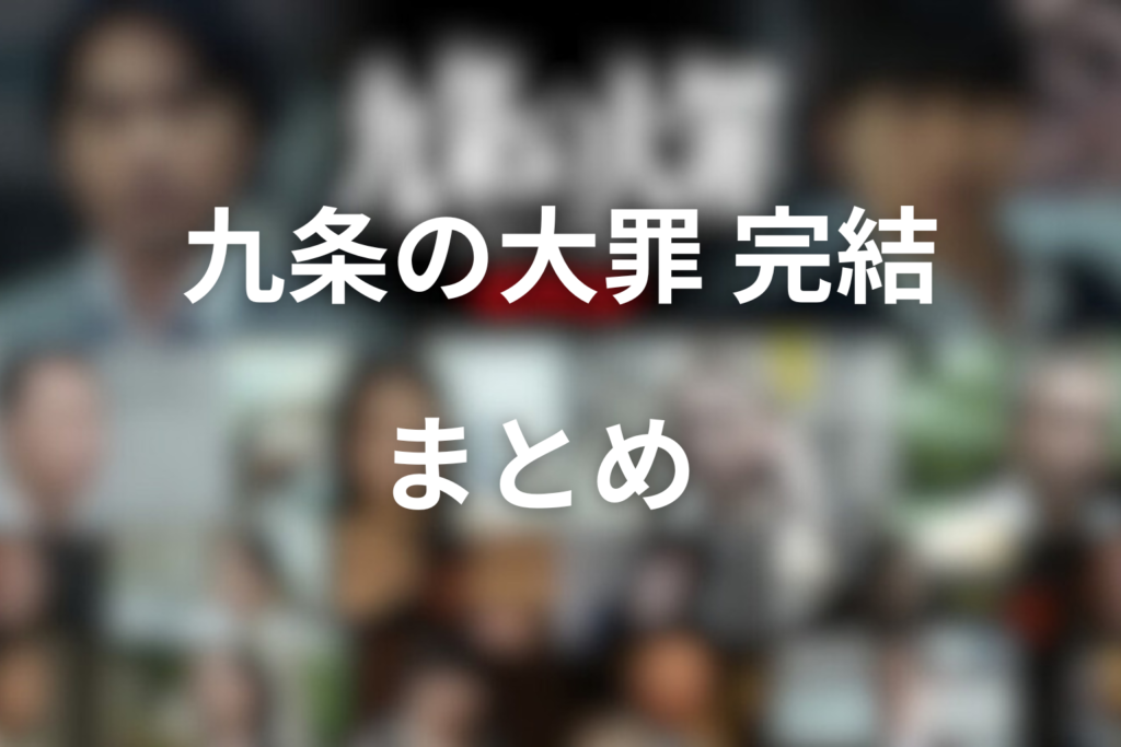 原作「九条の大罪」は完結してすのか？最終回の展開予想と連載状況まとめ