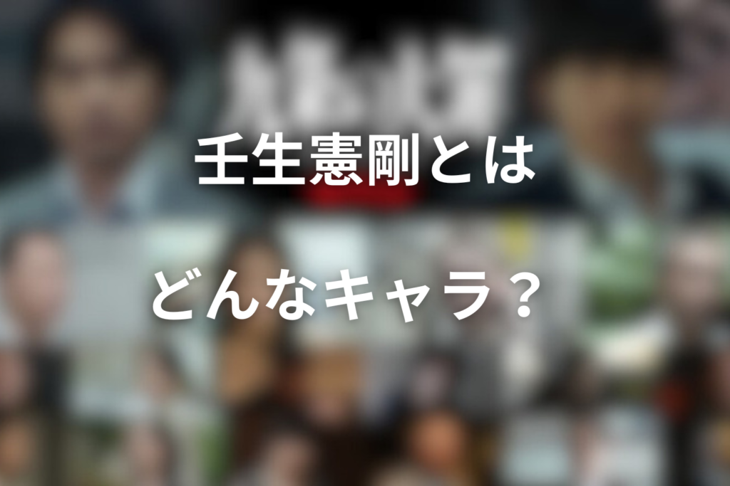 九条の大罪の壬生憲剛の正体を徹底解説！ハンマー事件やおもちとの関係や名言とは？