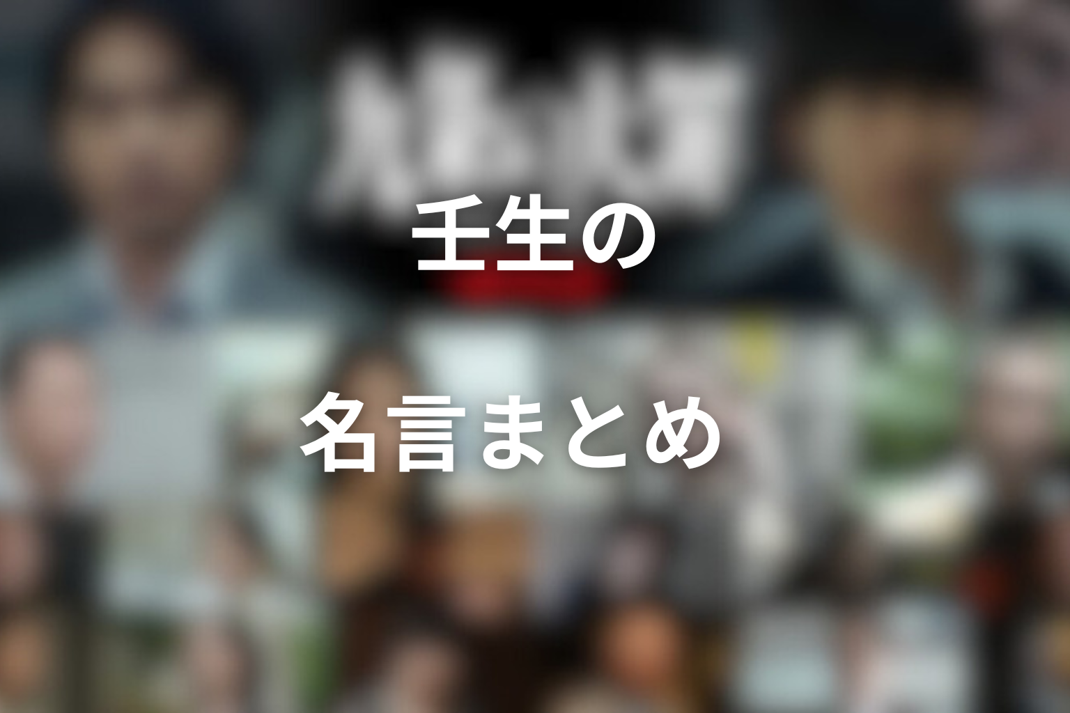 壬生の名言まとめ