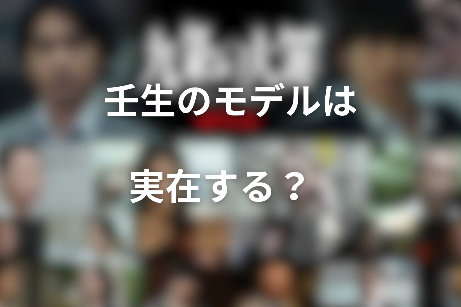 壬生のモデルは実在する?