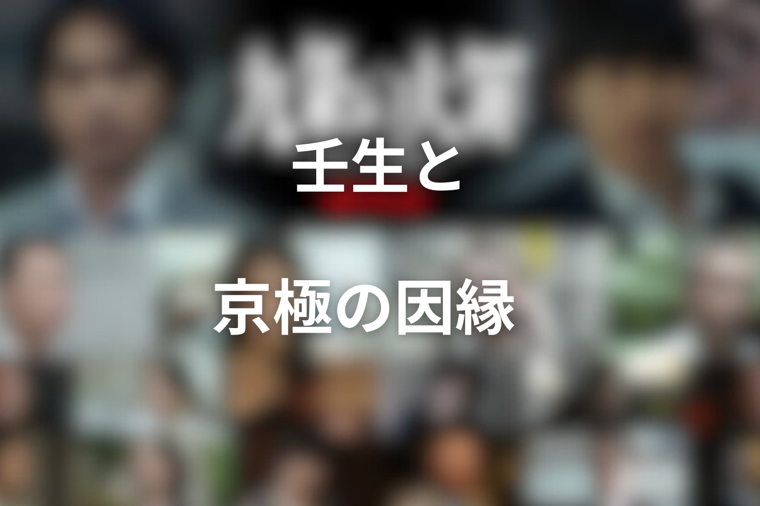 壬生と京極の因縁