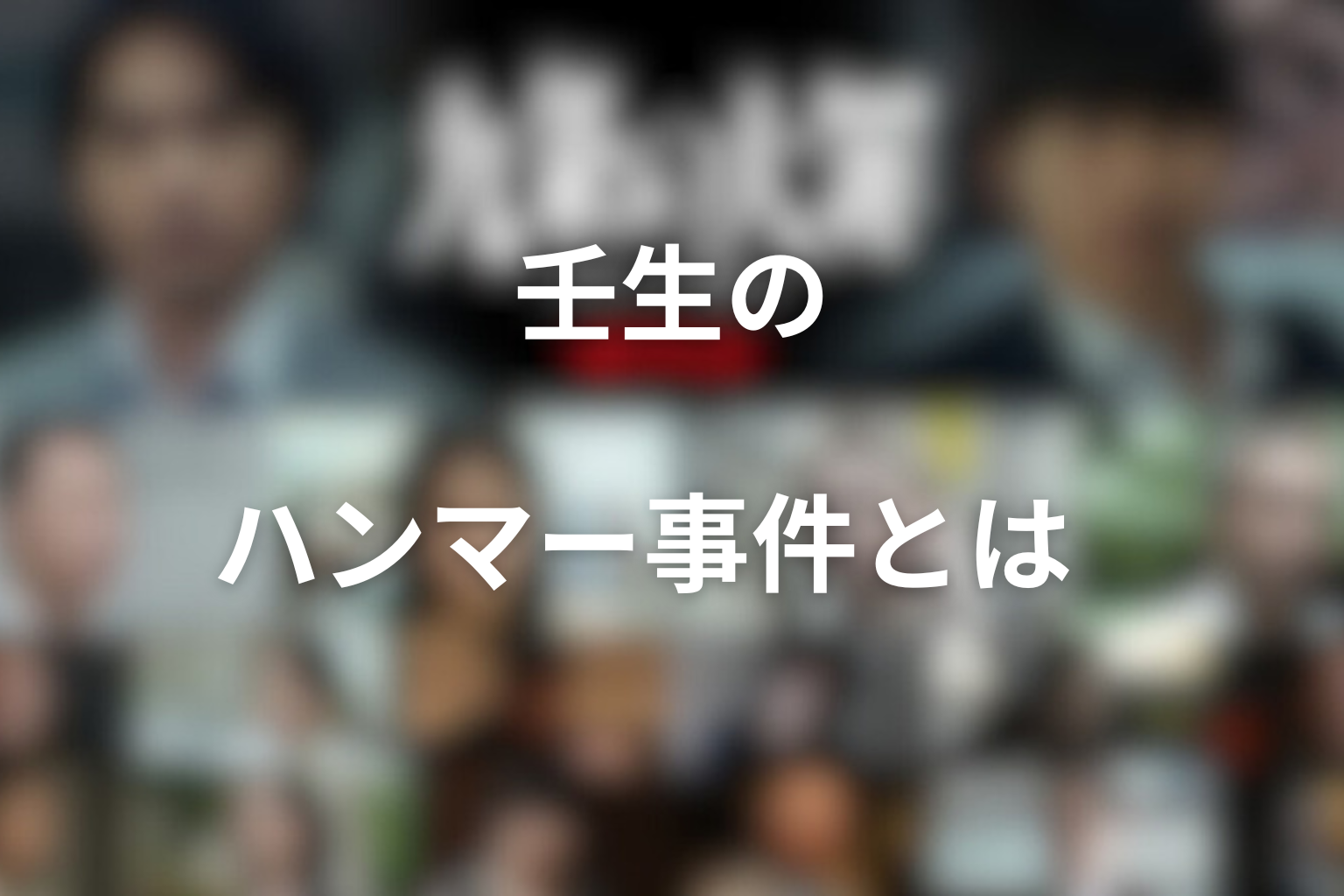 壬生のハンマー事件とは
