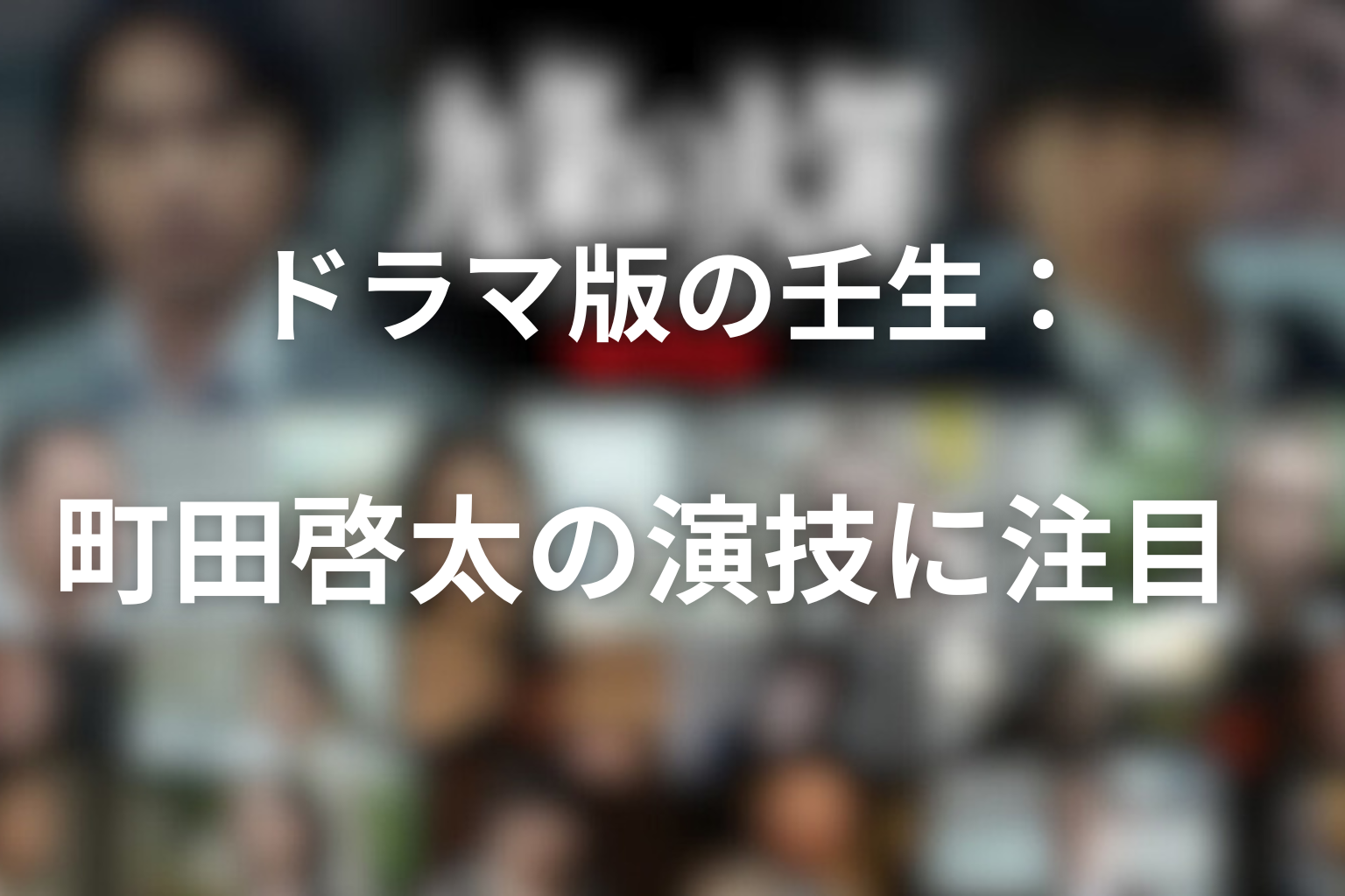 ドラマ版の壬生:町田啓太の演技に注目
