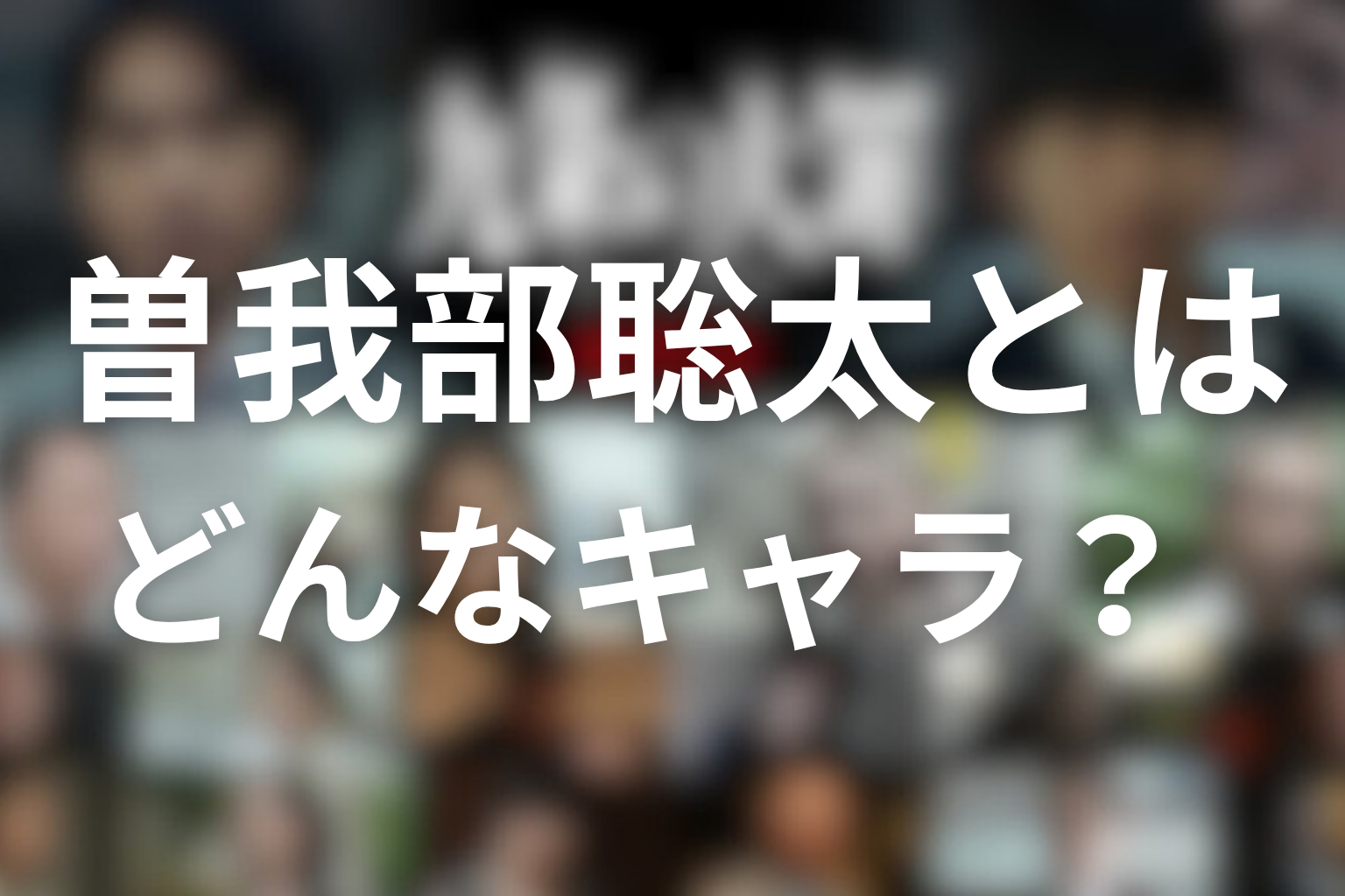 九条の大罪の曽我部聡太とはどんなキャラ？