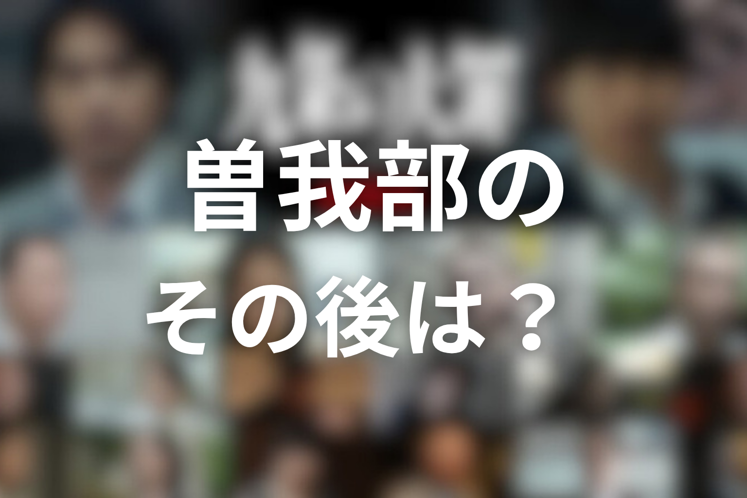 曽我部のその後は？