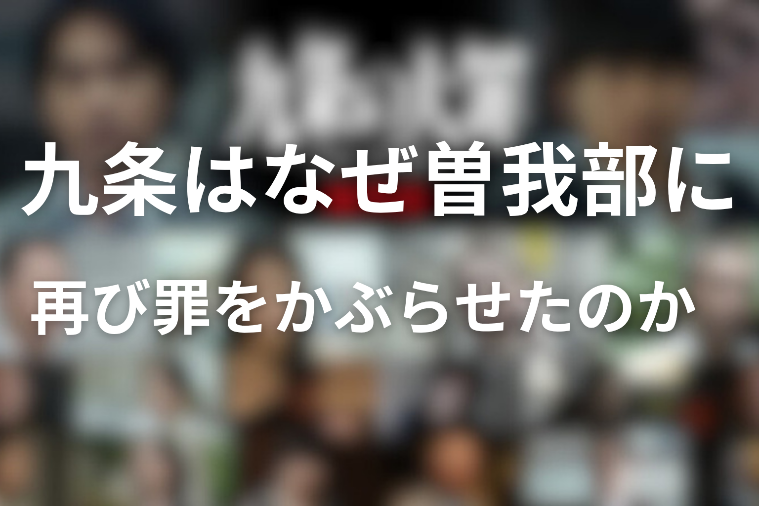 九条はなぜ曽我部に再び罪をかぶらせたのか
