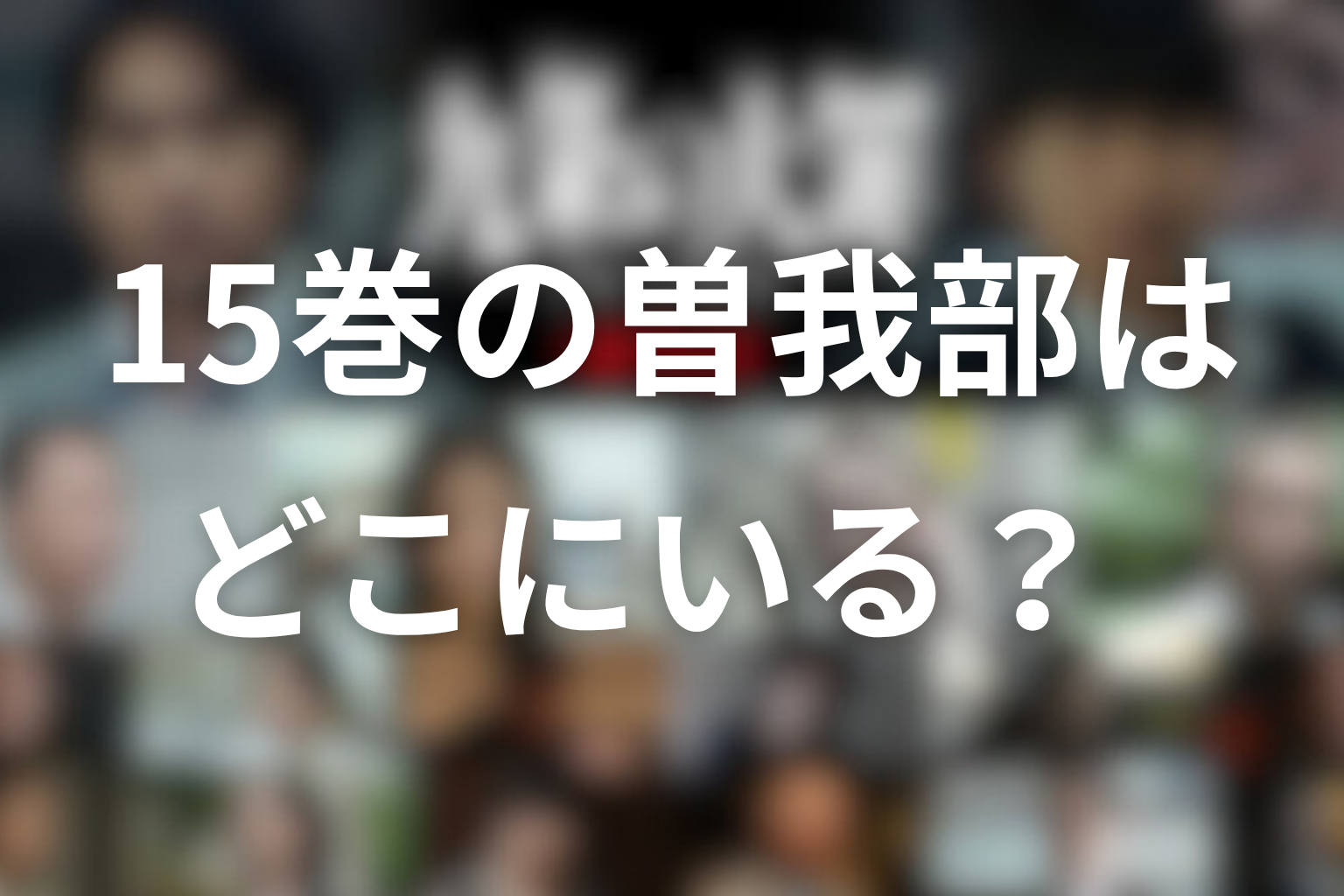 15巻の曽我部はどこにいる？